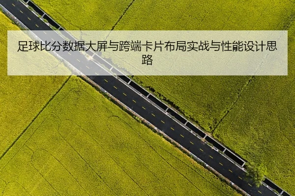 zu-qiu-bi-fen-shu-ju-da-ping-yu-kua-duan-ka-pian-bu-ju-shi-zhan-yu-xing-neng-she-ji-si-lu-2-486.jpg