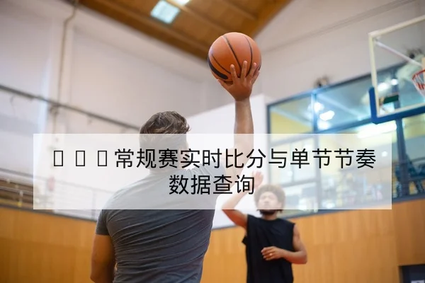 西甲射门效率与前锋进球效率数据解读
