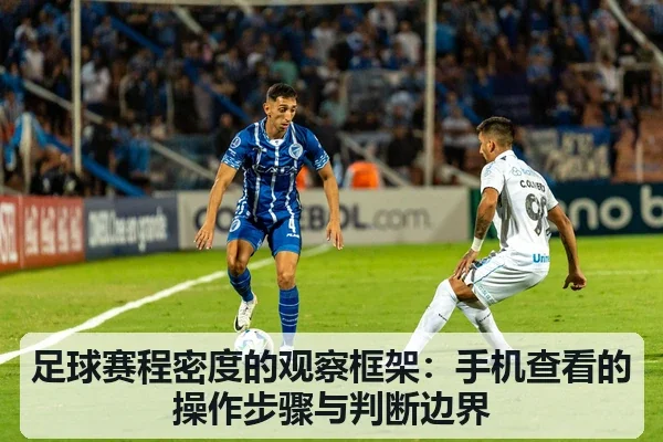 足球赛程密度的观察框架：手机查看的操作步骤与判断边界