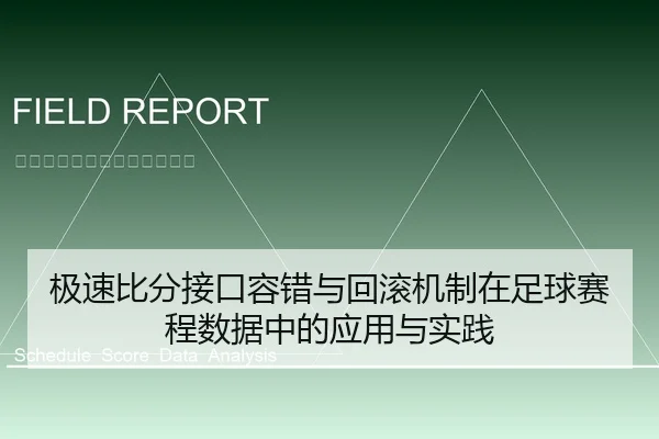 极速比分接口容错与回滚机制在足球赛程数据中的应用与实践