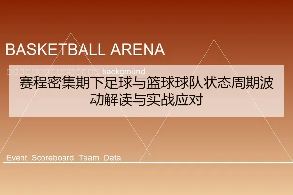sai-cheng-mi-ji-qi-xia-zu-qiu-yu-lan-qiu-qiu-dui-zhuang-tai-zhou-qi-bo-dong-jie-du-yu-shi-zhan-ying-dui-2-406.jpg