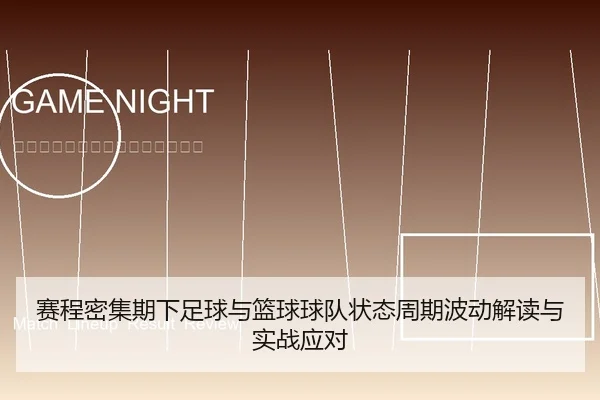 赛程密集期下足球与篮球球队状态周期波动解读与实战应对
