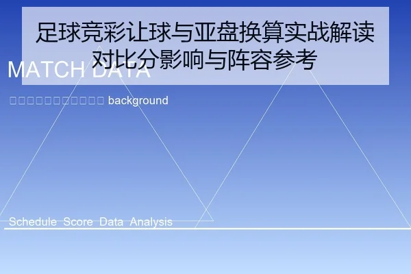 zu-qiu-jing-cai-rang-qiu-yu-ya-pan-huan-suan-shi-zhan-jie-du-dui-bi-fen-ying-xiang-yu-zhen-rong-can-kao-2-907.jpg