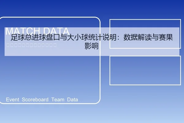 足球总进球盘口与大小球统计说明：数据解读与赛果影响