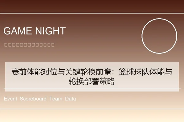 赛前体能对位与关键轮换前瞻：篮球球队体能与轮换部署策略